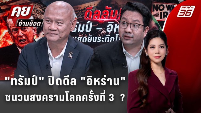 Exclusive Talk | อ่านเกม ทรัมป์ ปิดดีล อิหร่าน ชนวนสงครามโลกครั้งที่ 3 ? | คุยข้ามช็อต
