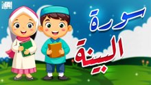 سورة البينة | تعليم القرآن للأطفال | Surah Al-Bayyinah 📖👶