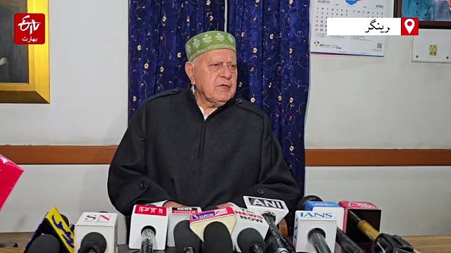 'بات چیت ہی واحد راستہ، جنگ حل نہیں'، فاروق عبداللہ نے امریکہ-ایران جنگ بندی کا کیا خیرمقدم