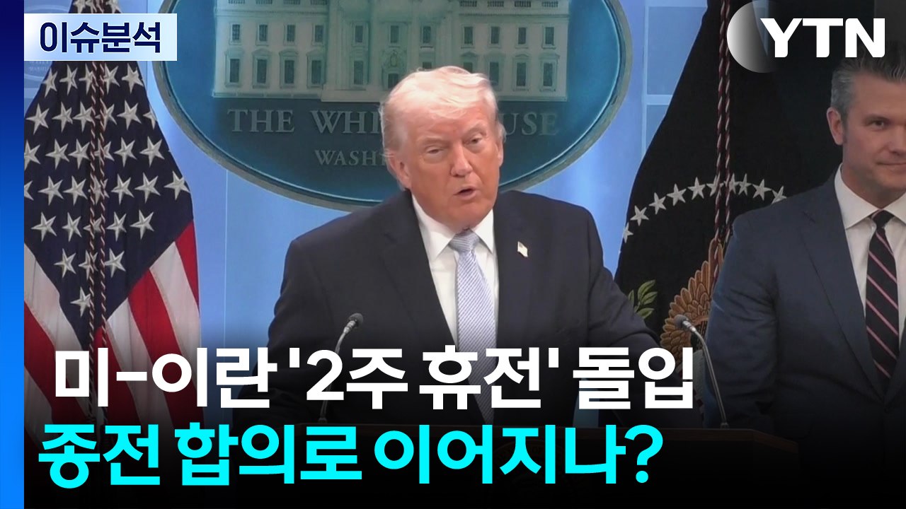 미-이란 '2주 휴전' 돌입...종전 합의로 이어지나? / YTN
