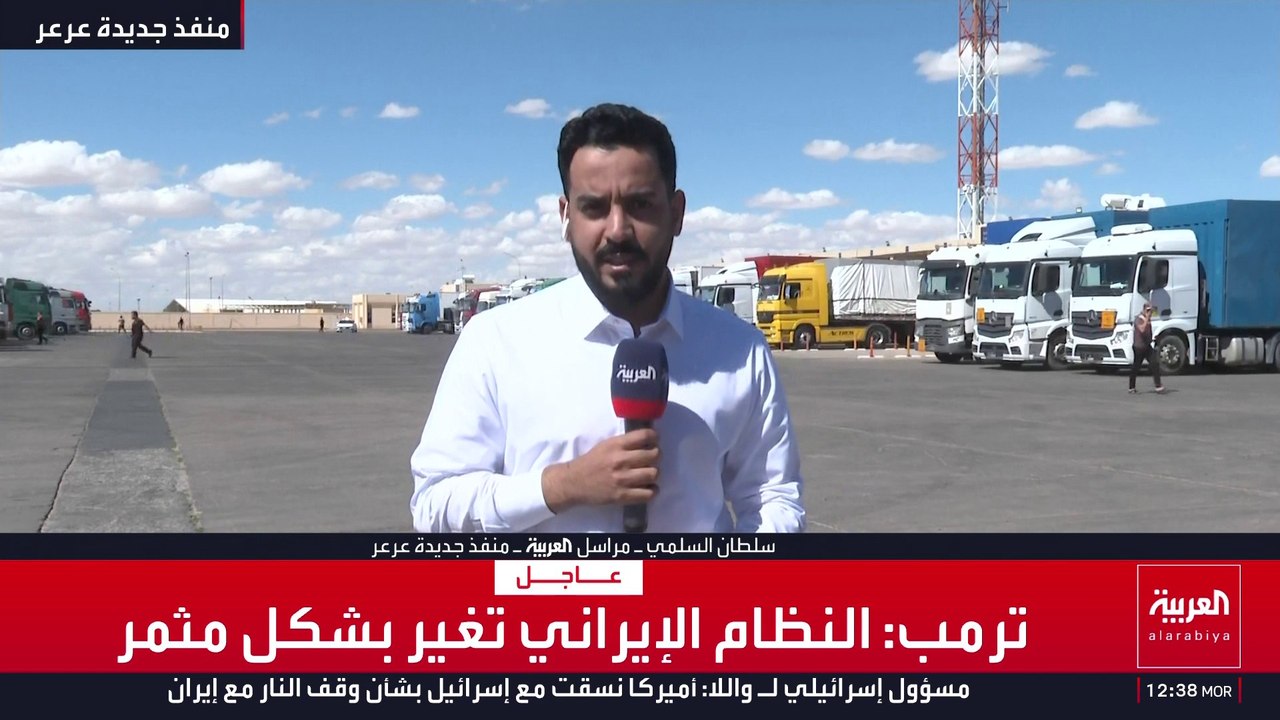 مراسل العربية يرصد حركة الشحن من المنفذ الرابط...