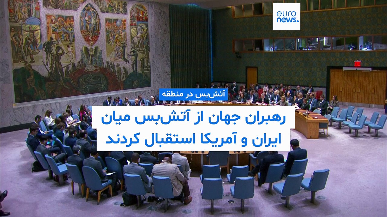 چشم‌انداز دو هفته آتش‌بس میان آمریکا و ایران؛ واکنش رهبران منطقه و جهان چگونه بود؟