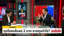 ทุบโรงกลั่นลด 2 บาท ขาดทุนกำไร? | รายการคมชัดลึก | 8 เม.ย. 69 | PART 2