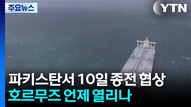 파키스탄서 10일 종전 협상...호르무즈 언제 열리나 / YTN