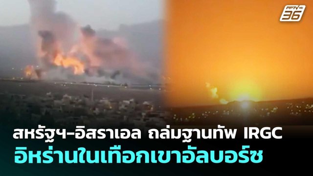 สหรัฐฯ-อิสราเอล ถล่มฐานทัพIRGCอิหร่านในเทือกเขาอัลบอร์ซ | เข้มข่าวค่ำ | 8 เม.ย. 69