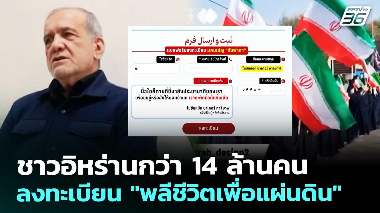 ชาวอิหร่านกว่า 14 ล้านคน ลงทะเบียน "พลีชีวิตเพื่อแผ่นดิน" | เข้มข่าวค่ำ | 8 เม.ย. 69