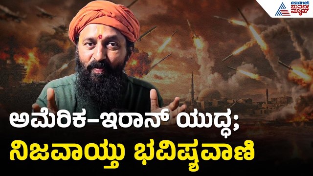 ಅಮೆರಿಕ-ಇರಾನ್ ಕದನ ವಿರಾಮದ ಬಗ್ಗೆ ಮೊದಲೇ ಭವಿಷ್ಯ ನುಡಿದಿದ್ದ ಗುರೂಜಿ | Kiran Guruji Prediction On US Iran War
