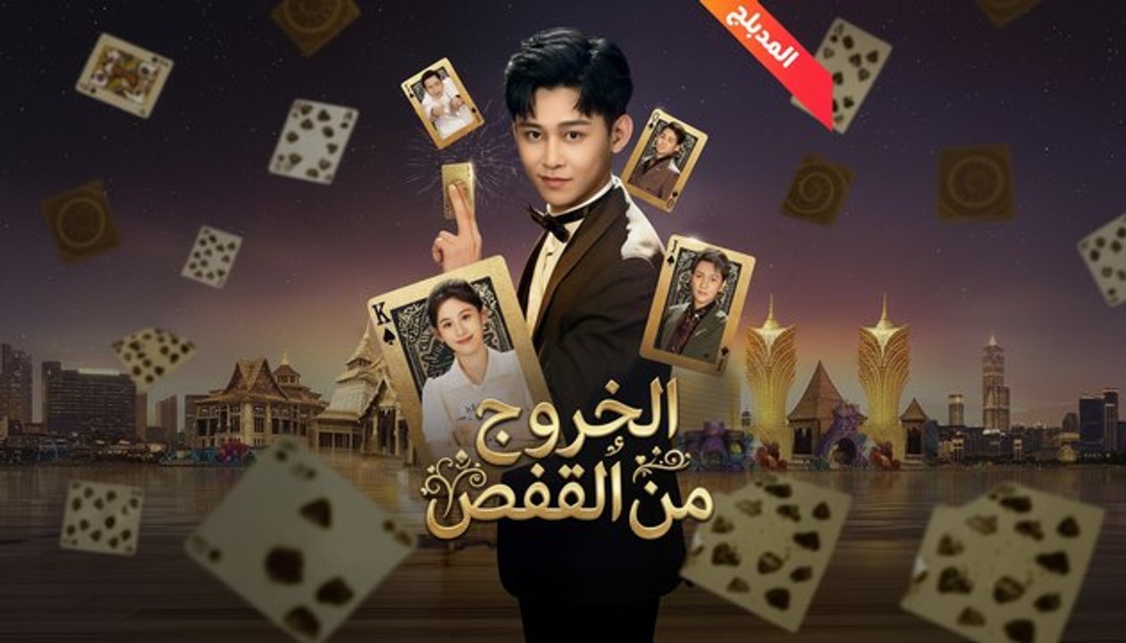 المدبلج-الخروج من القفص