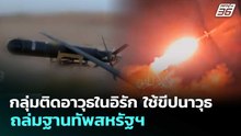 กลุ่มติดอาวุธในอิรัก ใช้ขีปนาวุธ ถล่มฐานทัพสหรัฐฯ | เข้มข่าวค่ำ | 8 เม.ย. 69