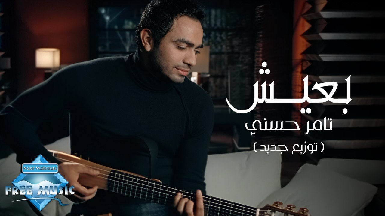 Ba3eesh (New Arrangement) - Tamer Hosny | بعيش (توزيع جديد) - تامر حسني