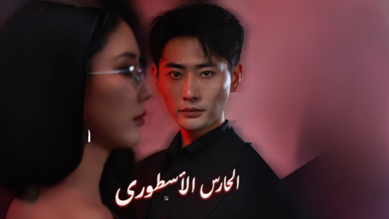 الحارس الأسطوري- مترجمة للعربية