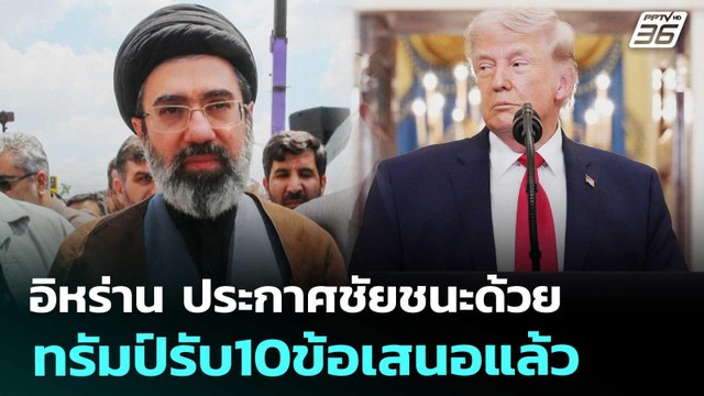 อิหร่าน ประกาศชัยชนะด้วย ทรัมป์รับ10ข้อเสนอแล้ว | เข้มข่าวค่ำ | 8 เม.ย. 69
