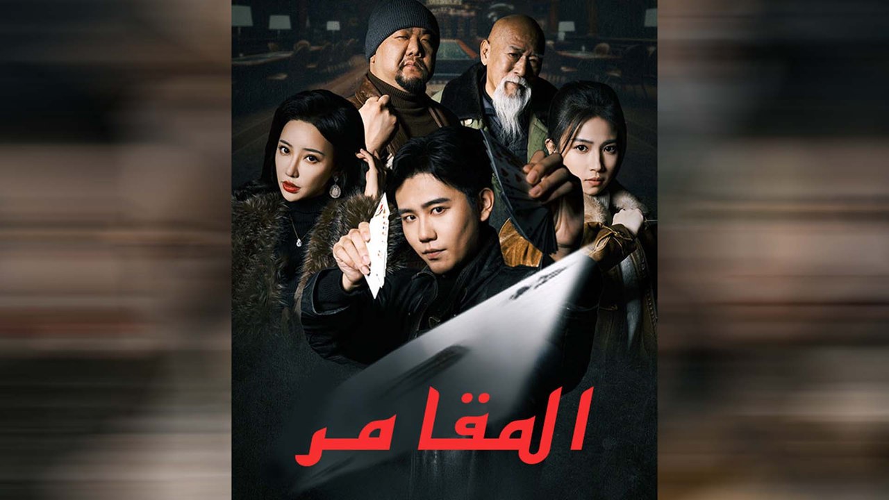 المقامر (مدبلج)