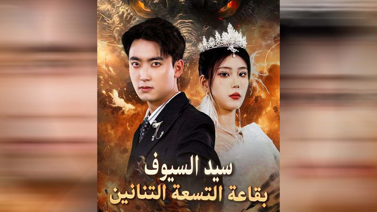 سيد السيوف بقاعة التسعة التنانين (مدبلج)