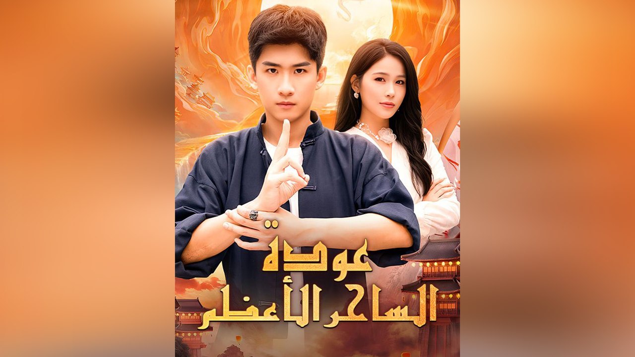 عودة الساحر الأعظم