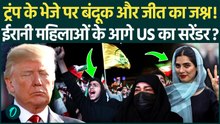 Iran US War Ceasefire SHOCKING VIDEO: 2000 ईरानी महिलाओं ने Trump को दी गाली, जीत के जश्न से सुनामी