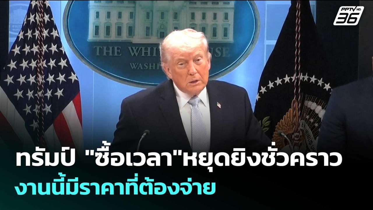 ทรัมป์ "ซื้อเวลา"หยุดยิงชั่วคราว งานนี้มีราคาที...