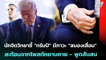 นักจิตวิทยาชี้ "ทรัมป์" มีภาวะ "สมองเสื่อม" สะท้อนจากโพสต์หยาบคาย - พูดสับสน | เข้มข่าวค่ำ |8เม.ย.69