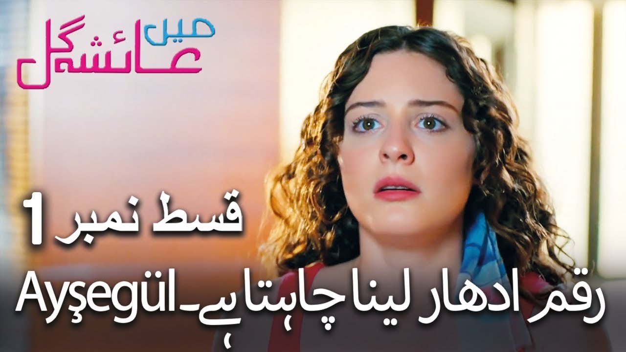 Ayşegül رقم ادھار لینا چاہتا ہے۔ - Mein Ayesha Gul Episode 1