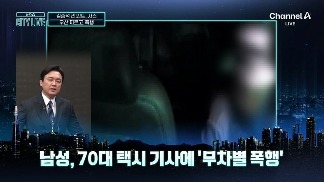 [김종석의 리포트]“나 건달이야”…택시기사 무차별 폭행
