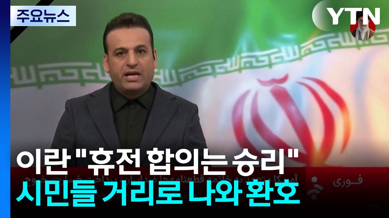 이란 "휴전 합의는 이란의 승리...호르무즈 통제권도 수용" / YTN