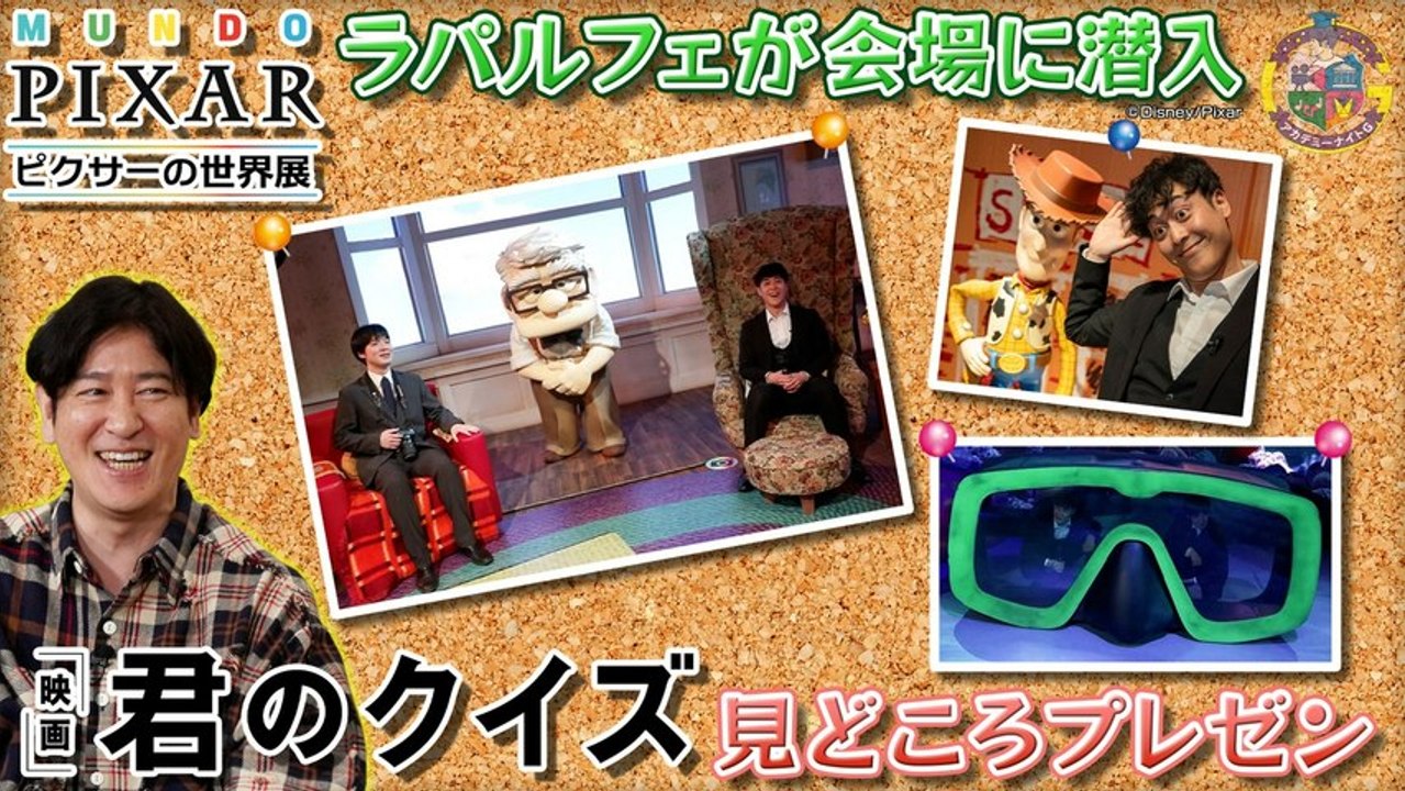 アカデミーナイトG 映画『君のクイズ』作品の魅力＆注目キャスト紹介＆「ピクサーの世界展」ラパル...