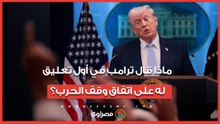 عصر اقتصادي جديد.. ماذا قال ترامب في أول تعليق له على اتفاق وقف الحرب مع إيران؟