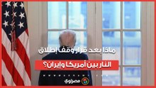 ماذا بعد قرار وقف إطلاق النار بين أمريكا وإيران؟