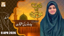 Deen aur Khawateen - Topic: Jadu Tona ki Haqeeqat - 8 April 2026 - ARY Qtv