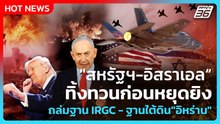 Highlight |"สหรัฐฯ-อิสราเอล"ทิ้งทวนก่อนหยุดยิงถล่มฐานIRGC-ฐานใต้ดินอิสฟาฮาน"อิหร่าน"|PPTVNews|8เม.ย.