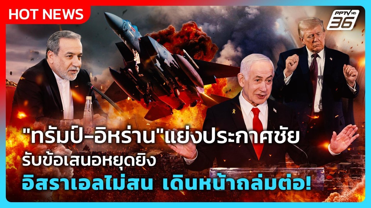 Highlight |"ทรัมป์-อิหร่าน"แย่งประกาศชัยรับข้อเ...