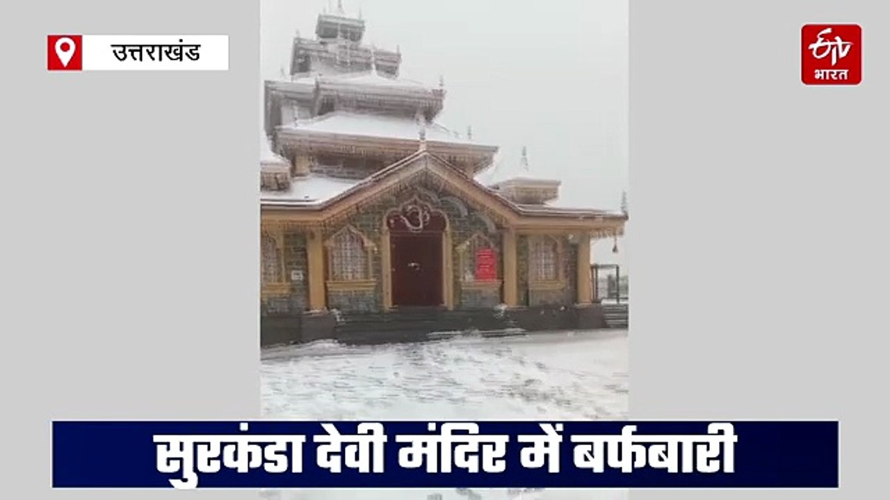 मां सुरकंडा देवी मंदिर का कुदरत ने किया श्वेत श्रृंगार, बर्फबारी से खूबसूरत हुआ नजारा