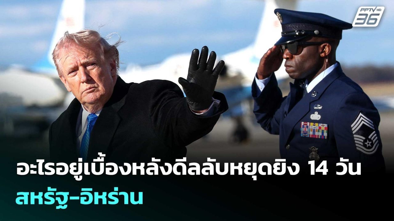 อะไรอยู่เบื้องหลังดีลลับหยุดยิง 14 วัน สหรัฐ-อิหร่าน | เรื่องใหญ่ Live Talk | 8 เม.ย. 69