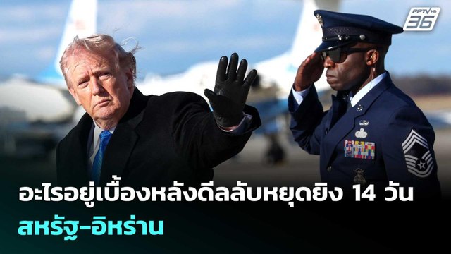 อะไรอยู่เบื้องหลังดีลลับหยุดยิง 14 วัน สหรัฐ-อิหร่าน | เรื่องใหญ่ Live Talk | 8 เม.ย. 69