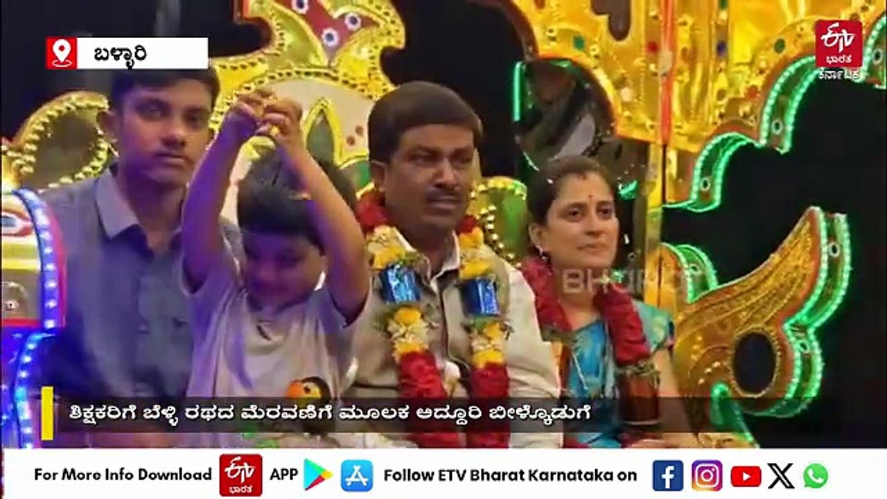ಶಿಕ್ಷಕರನ್ನು ಬೆಳ್ಳಿ ರಥದಲ್ಲಿ ಕೂರಿಸಿ ಮೆರವಣಿಗೆ ಮಾಡಿ ಅದ್ಧೂರಿಯಾಗಿ ಬೀಳ್ಕೊಟ್ಟ ಗ್ರಾಮಸ್ಥರು