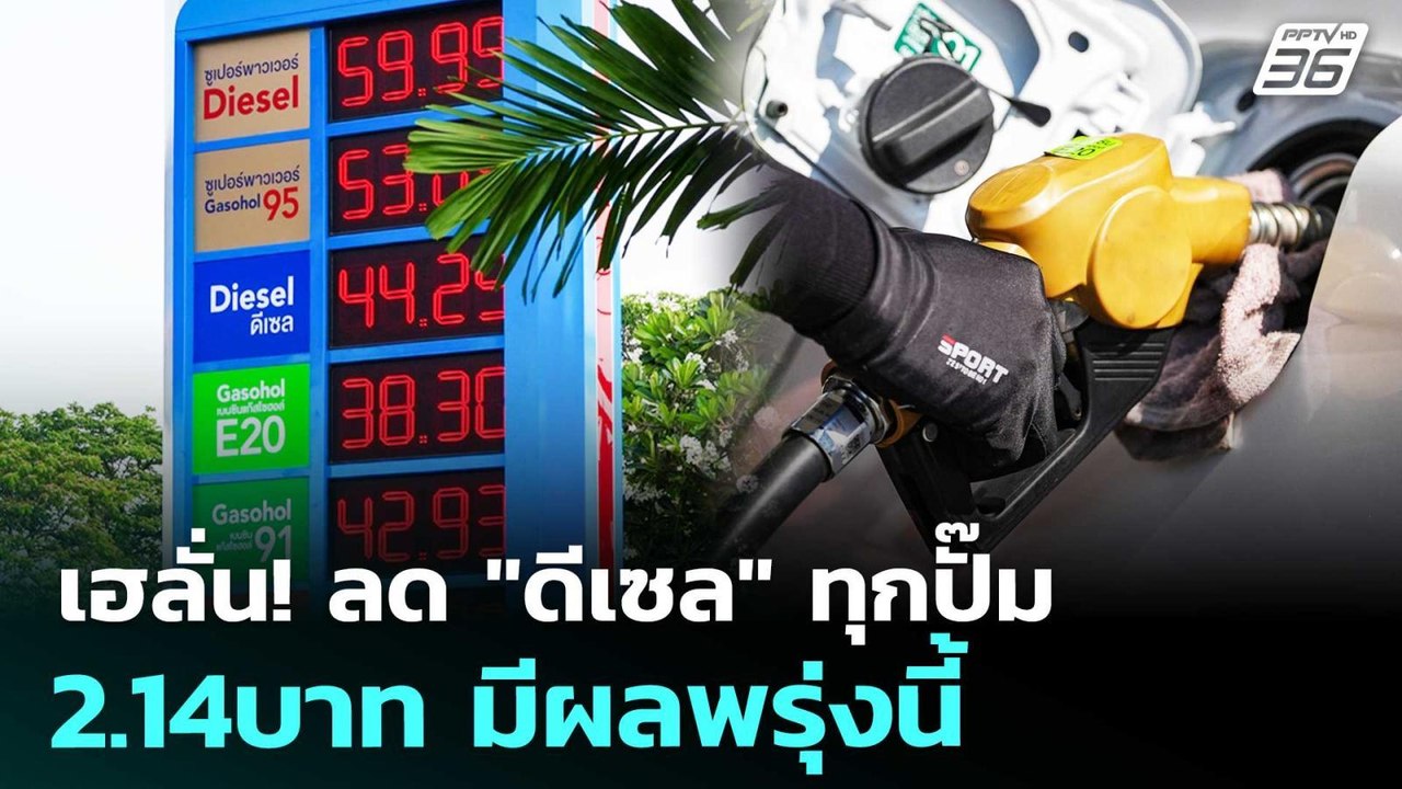 เฮลั่น! ลด "ดีเซล" ทุกปั๊ม 2.14บาท มีผลพรุ่งนี้ | เรื่องใหญ่ Live Talk | 8 เม.ย. 69