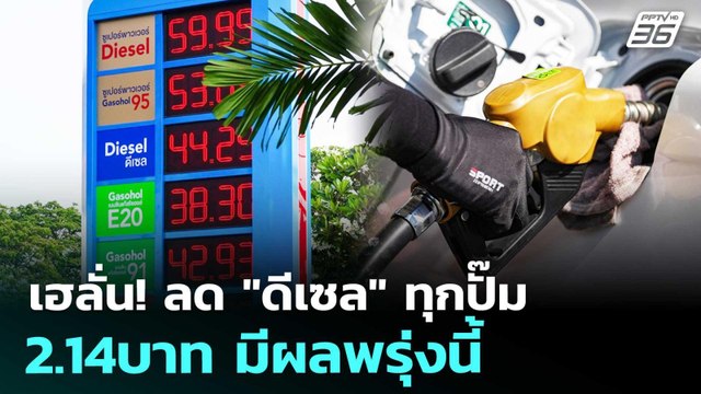 เฮลั่น! ลด ดีเซล ทุกปั๊ม 2.14บาท มีผลพรุ่งนี้ | เรื่องใหญ่ Live Talk | 8 เม.ย. 69