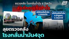 ลุยตรวจคลัง-โรงกลั่นน้ำมัน4จุด | เรื่องใหญ่ Live Talk | 8 เม.ย. 69