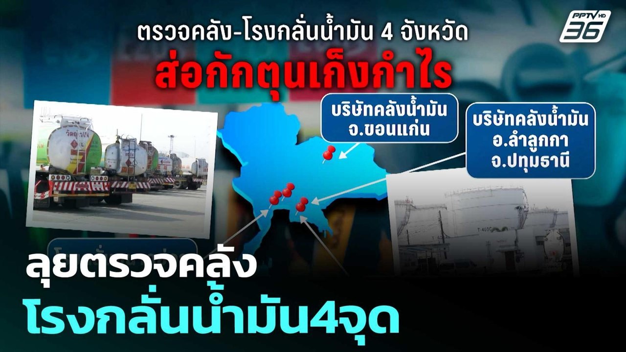 ลุยตรวจคลัง-โรงกลั่นน้ำมัน4จุด | เรื่องใหญ่ Liv...