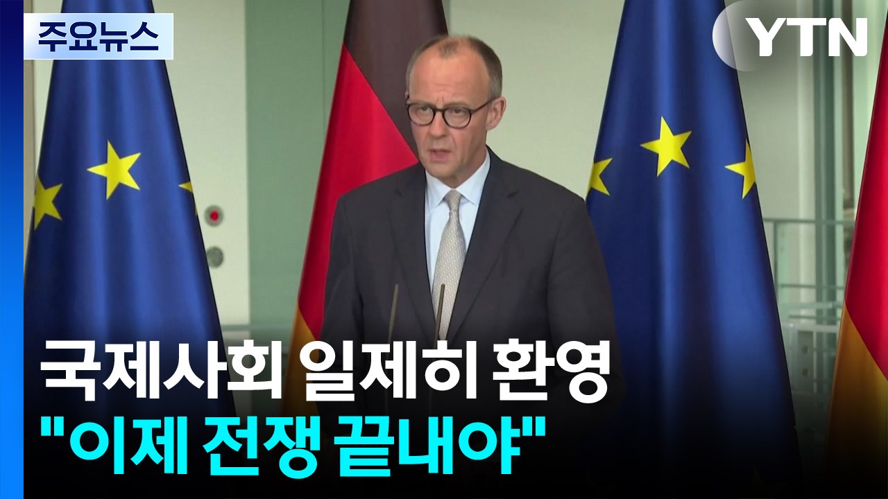 국제사회 일제히 환영..."이제 전쟁 끝내야" / YTN