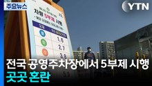 전국 공영주차장서 5부제 시행...곳곳 혼란 / YTN