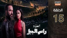Al Haiba Ras Jabal Ep - مسلسل الهيبة راس الجبل - الحلقة 15
