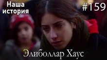 Элиболлар Хаус #159