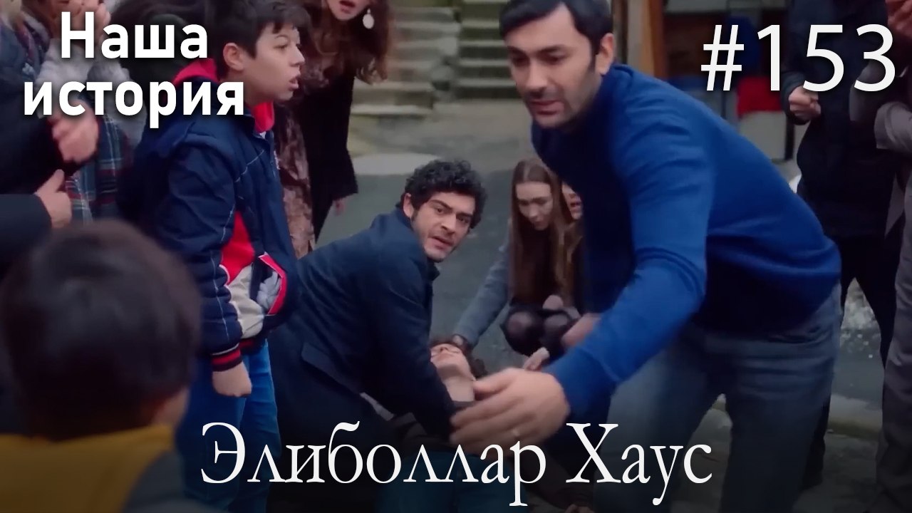 Элиболлар Хаус #153