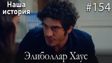 Элиболлар Хаус #154