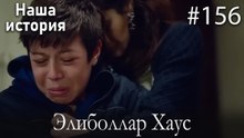 Элиболлар Хаус #156