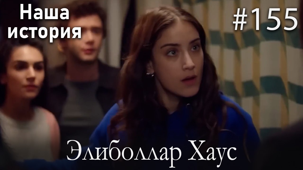 Элиболлар Хаус #155
