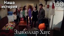 Элиболлар Хаус #158