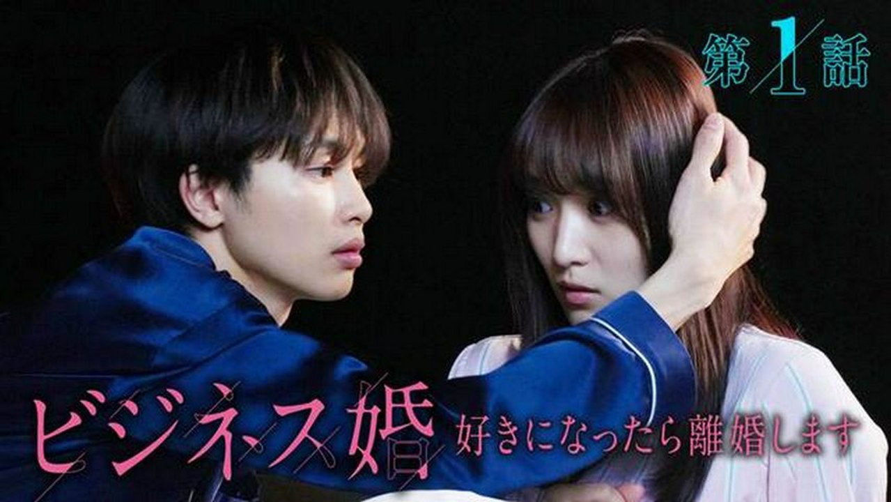 ビジネス婚―好きになったら離婚します― 第1話「波乱のビジネス結婚の始まり」《ドラマフィル》