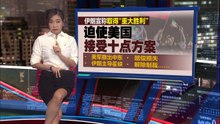 若美以停止攻击   伊朗: 霍尔木兹海峡将开放两周